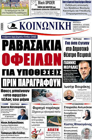 Πρωτοσέλιδο Κοινωνική