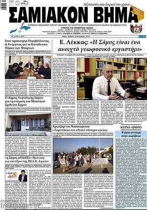 Πρωτοσέλιδο Σαμιακόν Βήμα