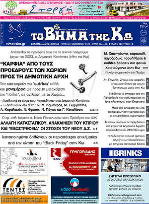 Πρωτοσέλιδο Βήμα της Κω