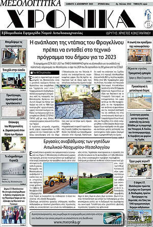 Πρωτοσέλιδο Μεσολογγίτικα Χρονικά