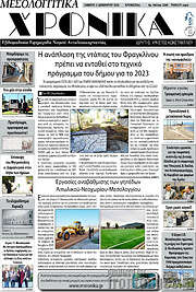 /Μεσολογγίτικα Χρονικά
