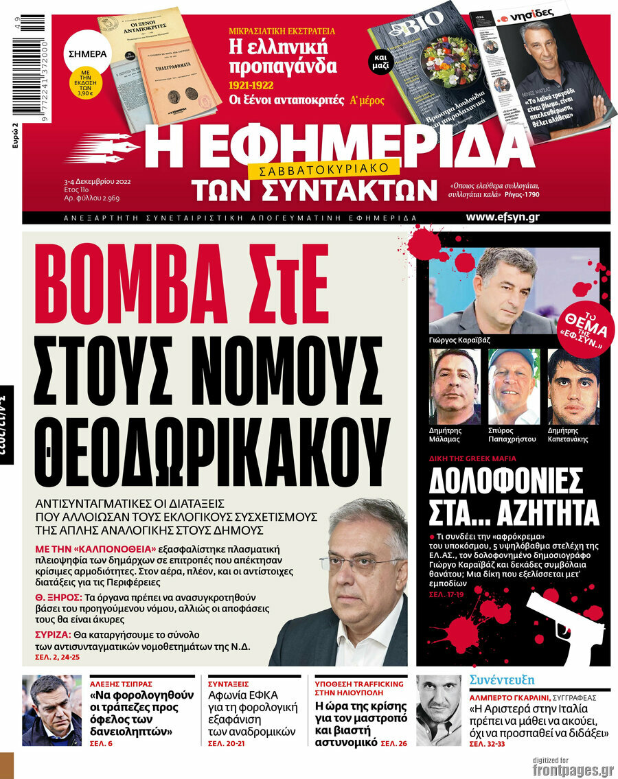 Η εφημερίδα των συντακτών