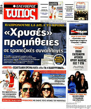 Ελεύθερος Τύπος: "Χρυσέ προμήθειες" σε τραπεζικές συναλλαγές