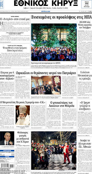 Πρωτοσέλιδο Εθνικός Κήρυξ