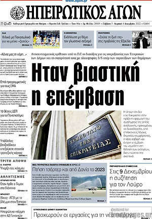 Πρωτοσέλιδο Ηπειρωτικός Αγών