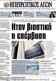 /Ηπειρωτικός Αγών