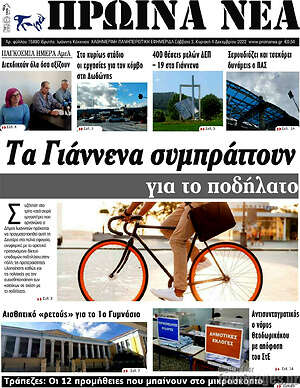 Πρωτοσέλιδο Πρωινά νέα