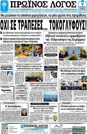 Πρωτοσέλιδο Πρωινός Λόγος