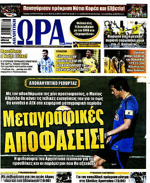 Πρωτοσέλιδο εφημερίδας Η Ώρα των Σπορ - protoselida