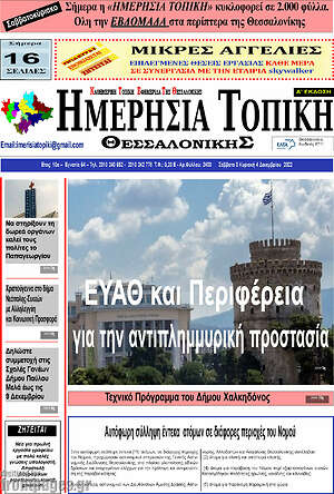 Πρωτοσέλιδο Ημερήσια Τοπική