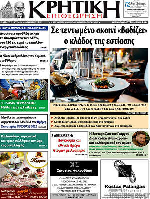 Πρωτοσέλιδο Κρητική Επιθεώρηση