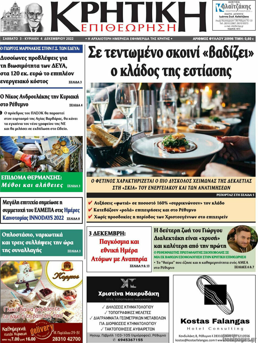 Κρητική Επιθεώτηση
