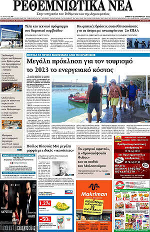 Πρωτοσέλιδο Ρεθεμνιώτικα Νέα