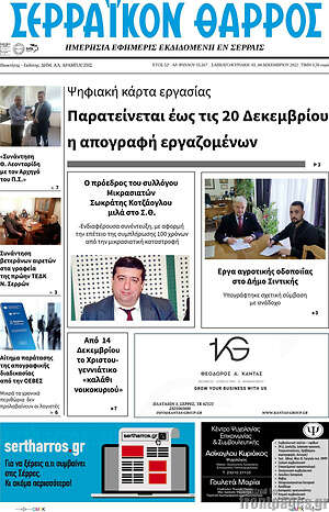 Πρωτοσέλιδο Σερραϊκόν Θάρρος