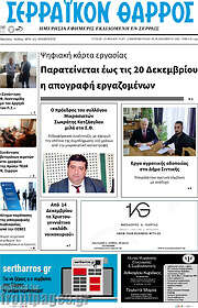 /Σερραϊκόν Θάρρος
