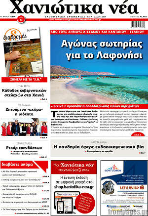 Πρωτοσέλιδο Χανιώτικα Νέα