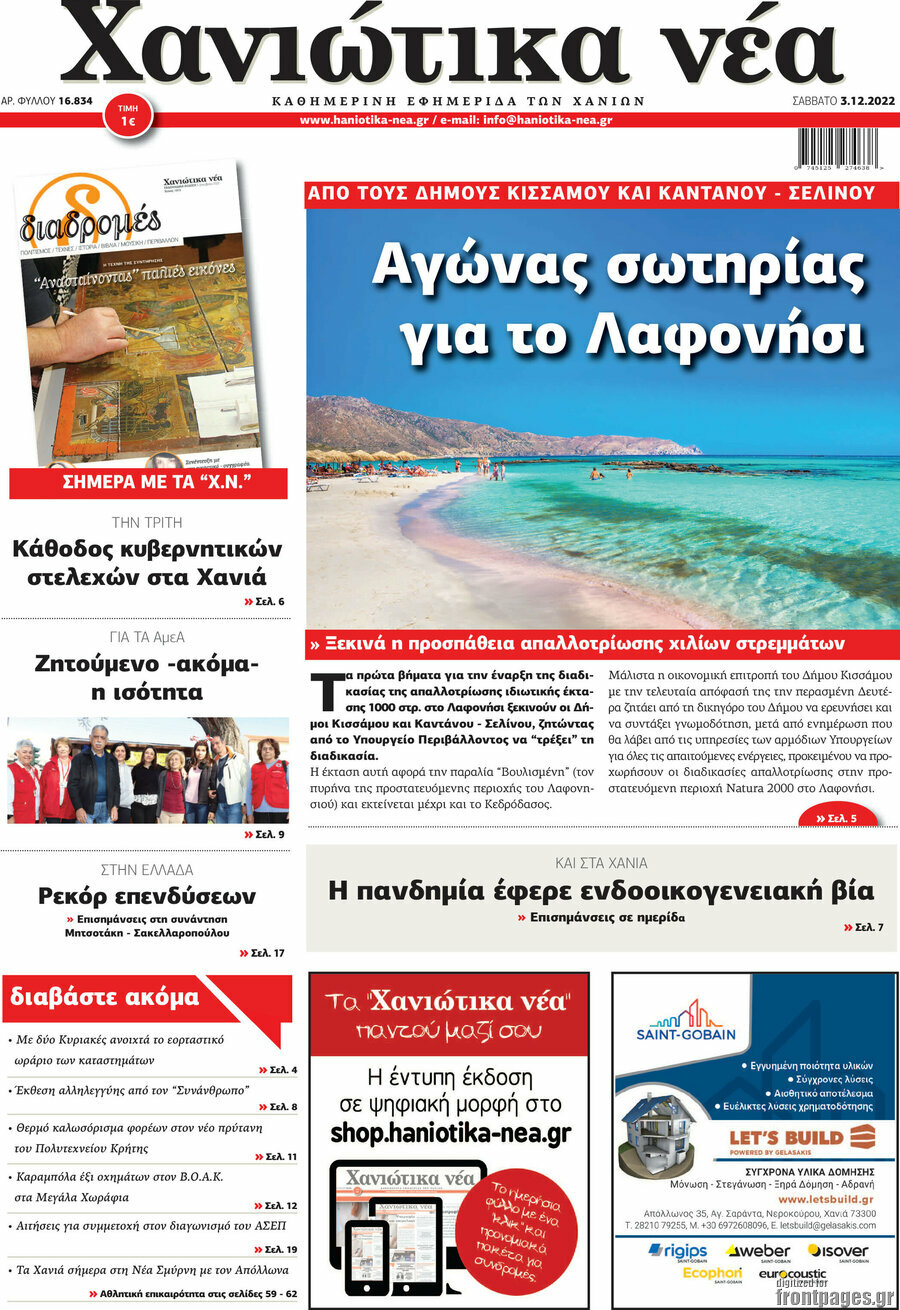 Χανιώτικα Νέα