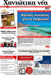 /Χανιώτικα Νέα