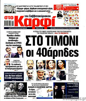 Πρωτοσέλιδο εφημερίδας στο Καρφί - protoselida