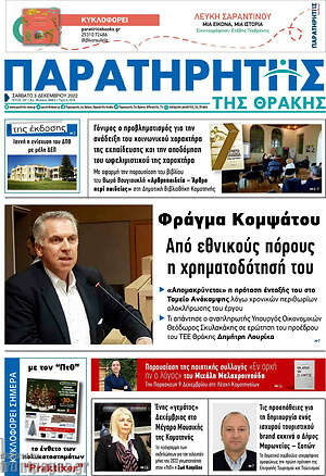 Πρωτοσέλιδο Παρατηρητής