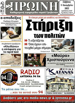Πρωτοσέλιδο Πρωινή Γρεβενών