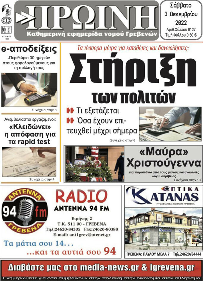 Πρωινή Γρεβενών