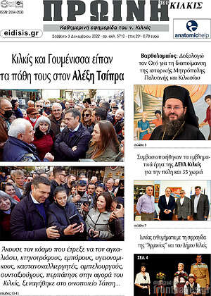Πρωτοσέλιδο Πρωινή του Κιλκίς