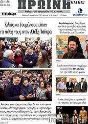 /Πρωινή του Κιλκίς