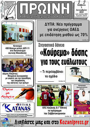 Πρωτοσέλιδο Πρωινή Κοζάνης