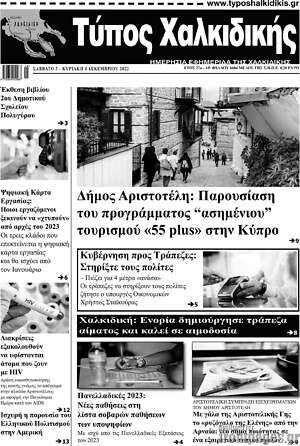Πρωτοσέλιδο Τύπος Χαλκιδικής