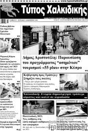 /Τύπος Χαλκιδικής