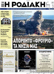 /Η Ροδιακή