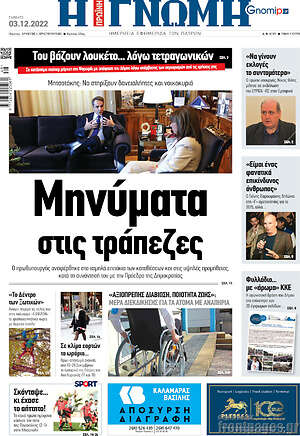 Πρωτοσέλιδο Η Γνώμη