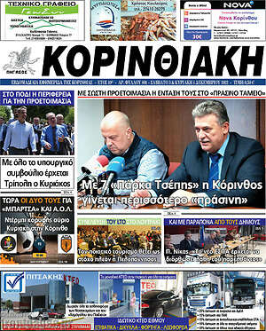 Πρωτοσέλιδο Κορινθιακή