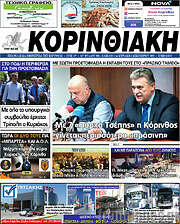 /Κορινθιακή