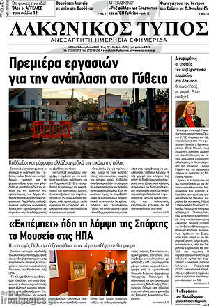 Πρωτοσέλιδο Λακωνικός Τύπος