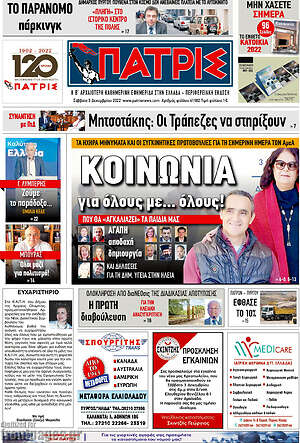 Πρωτοσέλιδο Πατρίς