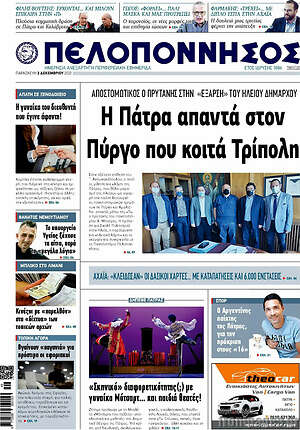 Πρωτοσέλιδο Πελοπόννησος