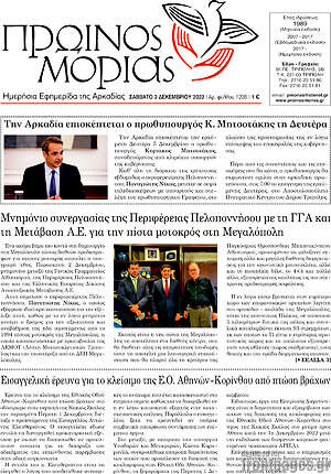 Πρωτοσέλιδο Πρωινός Μοριάς