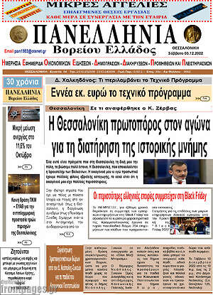 Πρωτοσέλιδο Πανελλήνια Β. Ελλάδος