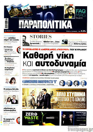 Παραπολιτικά: Καθαρή νίκη και αυτοδυναμία