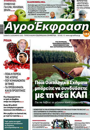 Πρωτοσέλιδο Αγροέκφραση