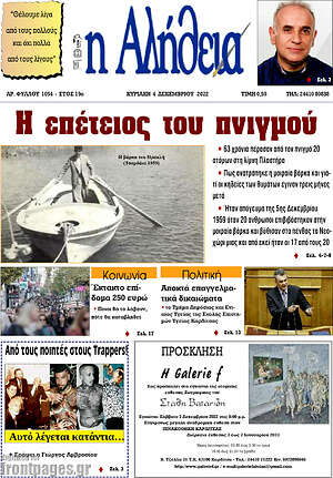 Πρωτοσέλιδο Η Αλήθεια