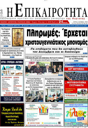 Πρωτοσέλιδο Η Επικαιρότητα