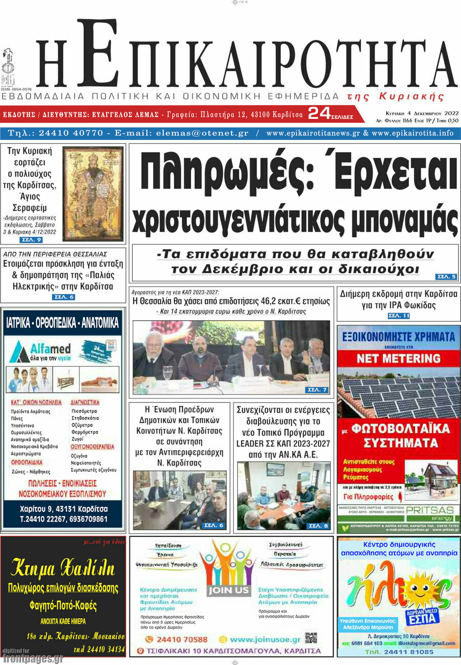 Η Επικαιρότητα
