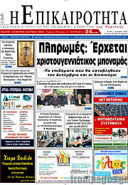 /Η Επικαιρότητα