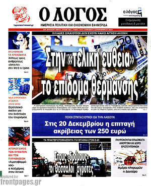 Πρωτοσέλιδο εφημερίδας Ο Λόγος - protoselida