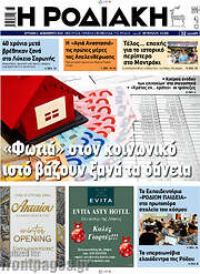 /Η Ροδιακή