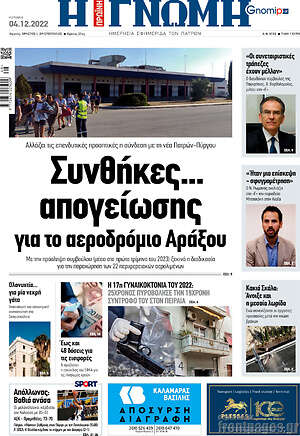 Πρωτοσέλιδο Η Γνώμη