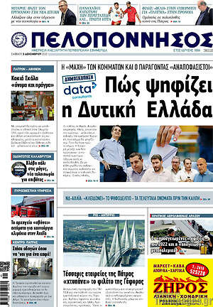 Πρωτοσέλιδο Πελοπόννησος